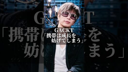 GACKT「携帯は成長を妨げてしまう」 #名言 #心の哲学 #いい言葉 #心のバランス #人間心理 #人生 #心に刺さる #名言集 #恋愛 #成果を出す #インフルエンサー #gackt #sns