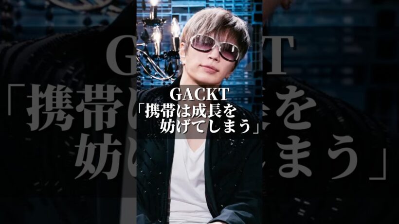 GACKT「携帯は成長を妨げてしまう」 #名言 #心の哲学 #いい言葉 #心のバランス #人間心理 #人生 #心に刺さる #名言集 #恋愛 #成果を出す #インフルエンサー #gackt #sns