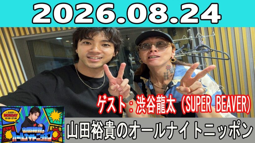 山田裕貴のオールナイトニッポン 2026.08.24 ゲスト：渋谷龍太（SUPER BEAVER）