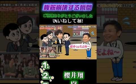 【嵐の爆笑名場面集】💥 200点満点の会釈 #嵐にしやがれ #嵐#大野智 #相葉雅紀 #松本潤 #櫻井翔 #二宮和也 #嵐にしやがれ #デスマッチ #吉村崇 #面白集
