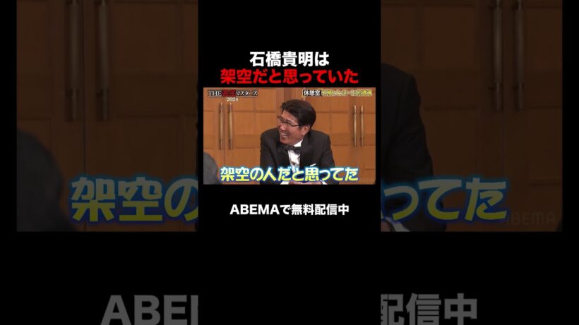 タカさんとの初対面でくっきー!まさかの...｜石橋貴明THE強運マスターズ 2024【ABEMAでフル無料配信中】