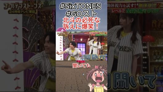 北斗の必死な訴えに爆笑！#SixTONES #松村北斗 #田中樹 #GOスト