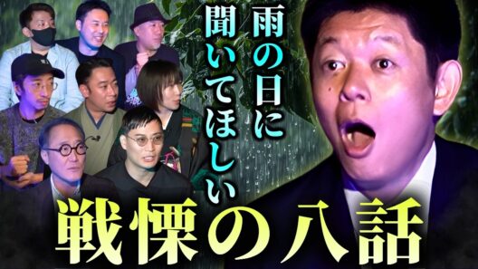 【雨の日に聞いて欲しい怪談】きつね大津/牛抱せん夏/田中俊行/佐野史郎/城谷歩/高村賢/よしぼん（真夜中の散歩）三平×２ "雨にまつわる怪談まとめ"『島田秀平のお怪談巡り』
