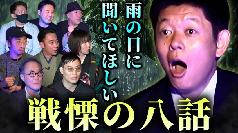 【雨の日に聞いて欲しい怪談】きつね大津/牛抱せん夏/田中俊行/佐野史郎/城谷歩/高村賢/よしぼん（真夜中の散歩）三平×２ "雨にまつわる怪談まとめ"『島田秀平のお怪談巡り』
