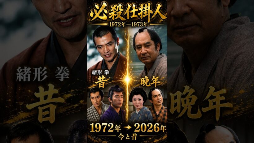 【必殺仕掛人】あれから54年…名優たちの今と昔｜緒形拳・林与一・山村聰ほか #必殺仕掛人 #昭和ドラマ #今昔