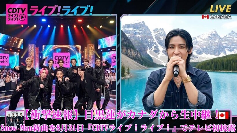 【衝撃速報】目黒蓮がカナダから生中継！Snow Man新曲を8月31日『CDTVライブ！ライブ！』でテレビ初披露
