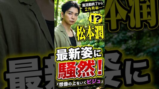 松本潤、嵐終了後の最新姿に驚きの声…「想像の上をいく」 #shorts