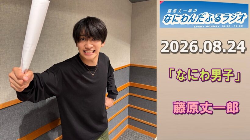 藤原丈一郎のなにわんだふるラジオ 2026.08.24