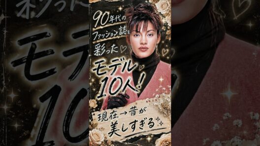 90年代のファッション雑誌を彩ったモデル10人🌹現在⇒昔が美しすぎる🥹✨