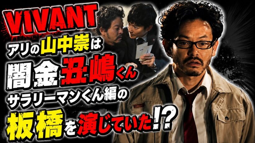 【闇金ウシジマくん】VIVANTアリ役の山中崇は、闇金ウシジマくんでサラリーマンくん編の板橋役だった！？