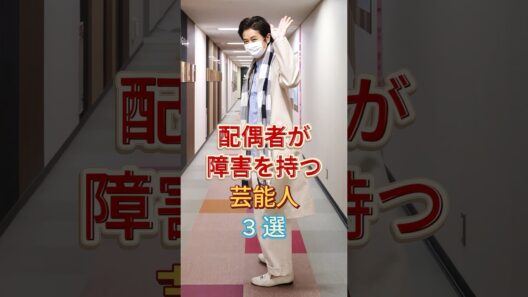 配偶者が障害を持つ芸能人3選 #芸能人 #fyp #高橋克典 #谷原章介