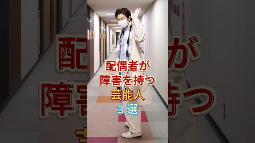 配偶者が障害を持つ芸能人3選 #芸能人 #fyp #高橋克典 #谷原章介