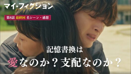Kis-My-Ft2 玉森裕太 主演 マイフィクション 第8話 最終回 名シーン・感想！選択する権利を奪われても人は幸せなのか？
