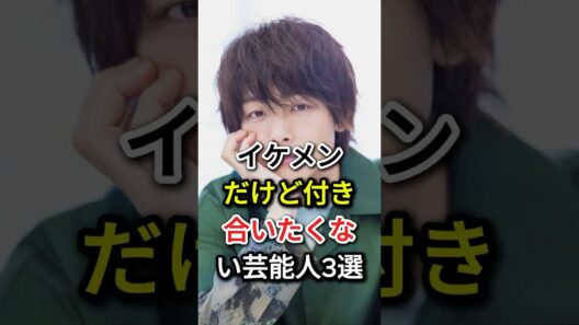 イケメンだけど付き合いたくない芸能人3選 #fyp #芸能人 #中村倫也 #岡田将生