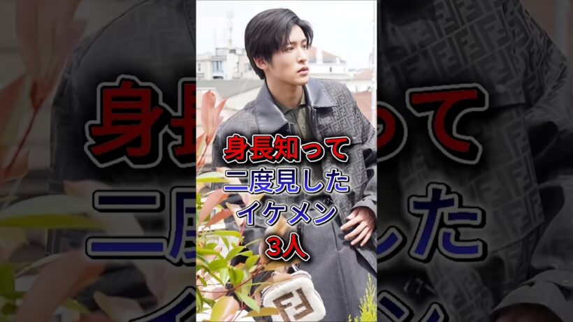 身長知って二度見したイケメン3人 #目黒蓮 #竹内涼真