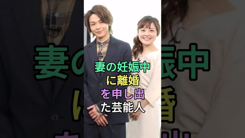 妻の妊娠中に離婚を申し出た芸能人#芸能人#fyp#中村倫也#水木麻美