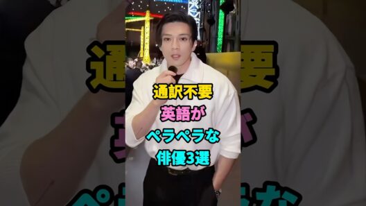 英語がペラペラな俳優3選#芸能人#shorts#英語#新田真剣佑#オダギリジョー #youtubeshorts