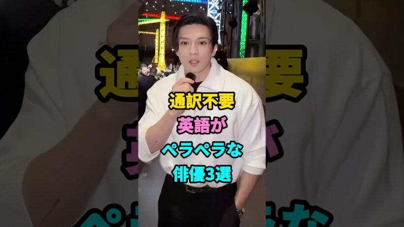 英語がペラペラな俳優3選#芸能人#shorts#英語#新田真剣佑#オダギリジョー #youtubeshorts