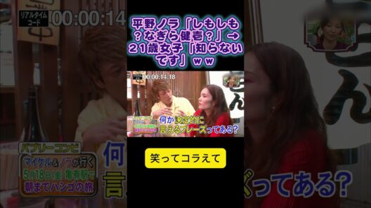 平野ノラ「しもしも？なぎら健壱？」→21歳女子「知らないです」ｗｗ  #おもしろ動画  #お笑い  #笑コラ