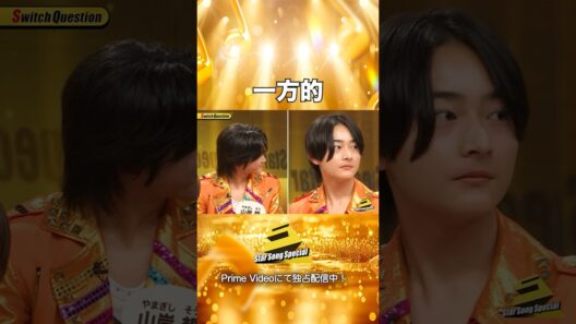 【#StarSongSpecial Season3 Ep.8より】#スタソン ✄  ･･･😉一方的🙂‍↔･･･✄ Prime Videoにて配信中❕