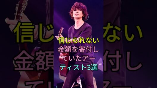 信じられない金額を寄付していたアーティスト3選 #芸能人 #fyp #米津玄師 #藤原基央