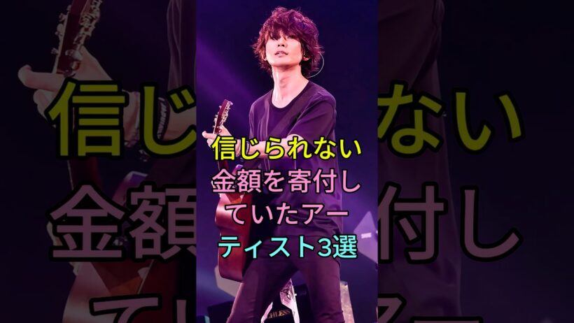 信じられない金額を寄付していたアーティスト3選 #芸能人 #fyp #米津玄師 #藤原基央