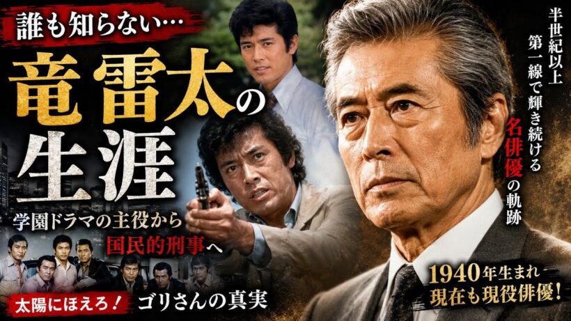 誰も知らない…竜雷太が「ゴリさん」になるまでの壮絶な俳優人生