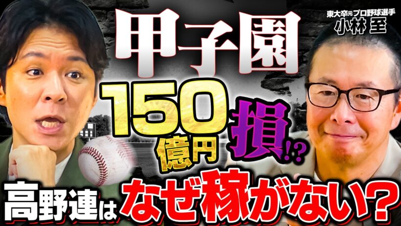 【甲子園の裏事情】「150億円」稼げるのになぜしない？東大卒元プロ野球選手・小林至が徹底解説！