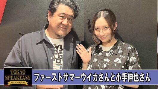 ファーストサマーウイカさんと小手伸也さん TOKYO SPEAKEASY ラジオ