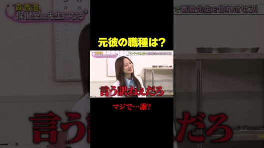 【元彼の職種は？】ヤンチャ生徒芸人たちが香澄先生の恋愛事情に大騒ぎ/ #森香澄の全部嘘テレビ #森香澄 #レインボー #ジャンボたかお #ちゃんぴおんず大崎 #カカロニ栗谷 #shorts