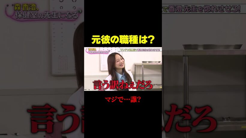 【元彼の職種は？】ヤンチャ生徒芸人たちが香澄先生の恋愛事情に大騒ぎ/ #森香澄の全部嘘テレビ #森香澄 #レインボー #ジャンボたかお #ちゃんぴおんず大崎 #カカロニ栗谷 #shorts