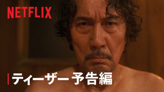 「俺のこと、なんか言ってた？」ティーザー予告編 - Netflix