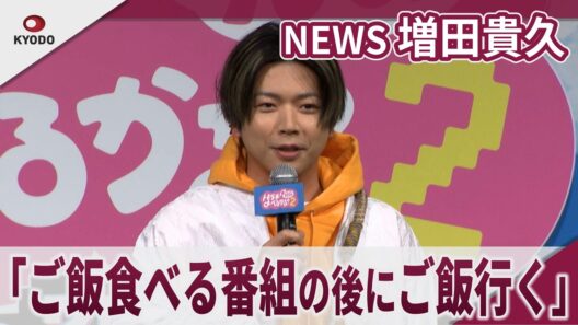 【期間限定】NEWS 増田貴久　レギュラー番組の共演者は「トモダチ」？　Prime Original「賞金 1 億円の究極実験 トモダチ100人よべるかな？」シーズン2 配信記念イベント