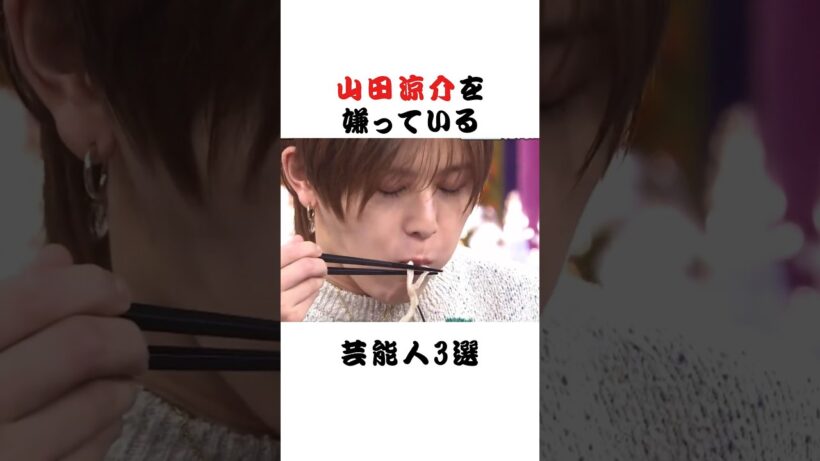 山田涼介を嫌っている芸能人3選 #芸能界 #雑学 #fyp #俳優 #アイドル