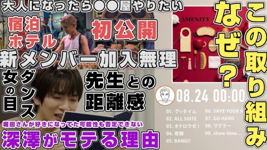 【９曲解禁】Snow Man深澤辰哉が高校時代モテていた理由がアナザースカイみてなんとなくわかる