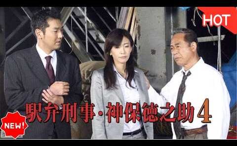 [[HOT]] 🚄🍱【駅弁刑事・神保徳之助④】小林稔侍主演！仙台・松島の絶品「牛たん弁当」と列車トリックに挑む…母と子の絆と殺意の真実を徹底解説・考察！