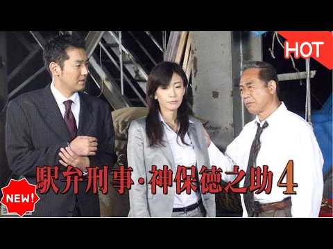 [[HOT]] 🚄🍱【駅弁刑事・神保徳之助④】小林稔侍主演！仙台・松島の絶品「牛たん弁当」と列車トリックに挑む…母と子の絆と殺意の真実を徹底解説・考察！