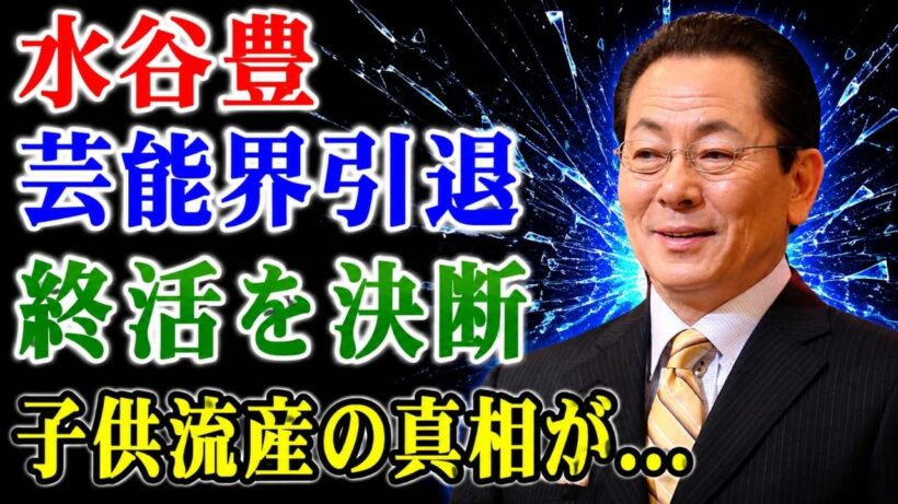 水谷豊、芸能界引退へ……。人生の「終い支度」を決意させた、衝撃の真相が明らかに！かつての流産による子供との別れ、そして愛娘を守ろうとする中で再発した、長年隠されてきた重病とは？さらに、宮山凌輝の恋愛ト