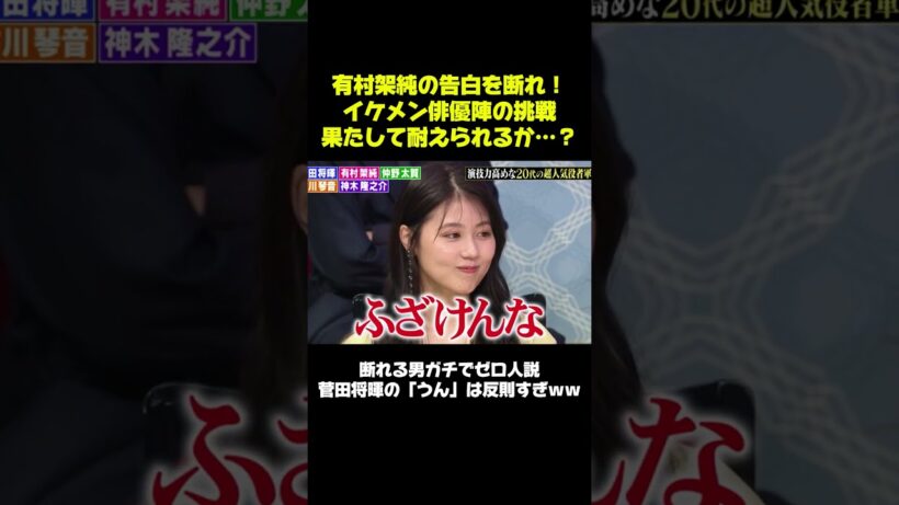 有村架純の告白を断れ！イケメン俳優陣の挑戦果たして耐えられるか…？