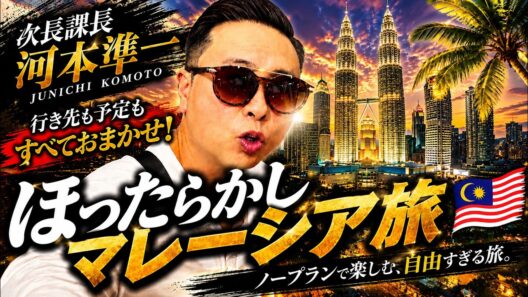 「次長課長・河本準一のほったらかしマレーシア旅【買い物で大混乱】」