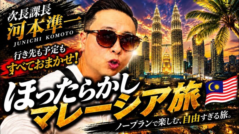 「次長課長・河本準一のほったらかしマレーシア旅【買い物で大混乱】」