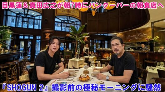 【衝撃】目黒蓮＆真田広之が朝7時にバンクーバーの朝食店へ！『SHOGUN 2』撮影前の極秘モーニングに騒然 !