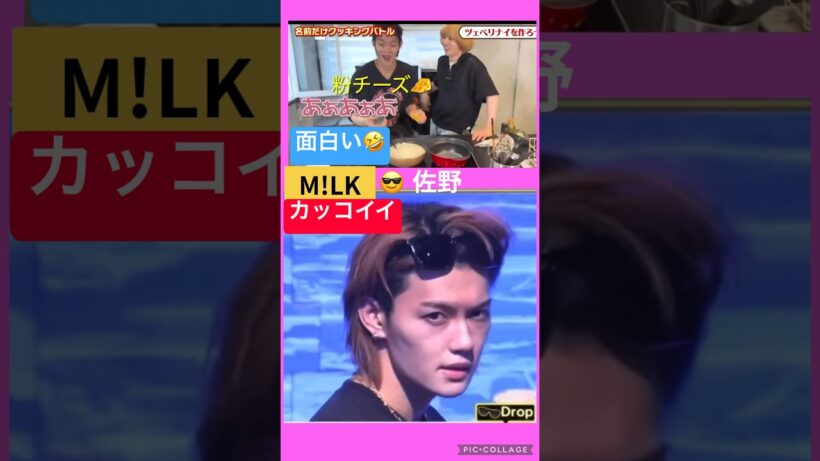 【M!LK】😎イケメンで🧀面白い🤣 #佐野勇斗