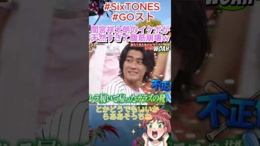 間宮祥太朗のイケボが天然すぎて腹筋崩壊ｗ#間宮祥太朗 #SixTONES #GOスト