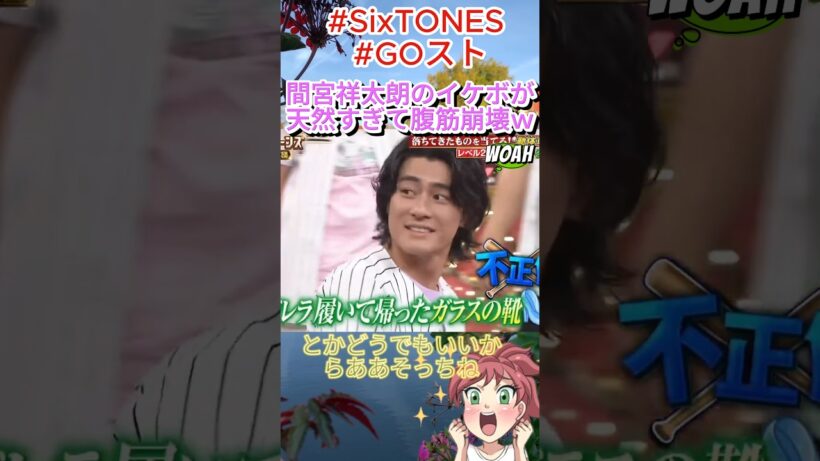 間宮祥太朗のイケボが天然すぎて腹筋崩壊ｗ#間宮祥太朗 #SixTONES #GOスト