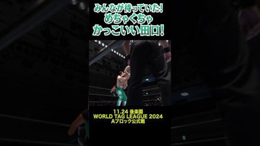 【新日本プロレス】みんなが待っていた！めちゃくちゃかっこいい田口！ #shorts