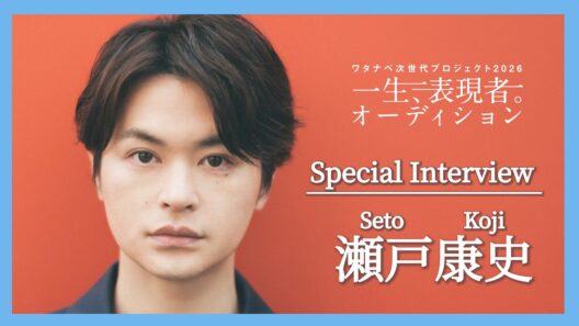 ワタナベ次世代プロジェクト2026『一生、表現者。オーディション』_瀬戸康史インタビュー