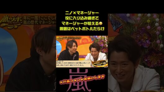 二宮和也・・役に入り込み過ぎて・マネージャーが怯える　　　　＃嵐 #arashi #大野智 ＃二宮和也 ＃お笑い＃shorts ＃ジャニーズ＃大野智＃櫻井翔＃松本潤#相葉