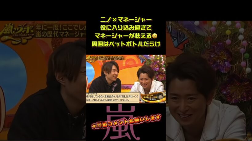 二宮和也・・役に入り込み過ぎて・マネージャーが怯える　　　　＃嵐 #arashi #大野智 ＃二宮和也 ＃お笑い＃shorts ＃ジャニーズ＃大野智＃櫻井翔＃松本潤#相葉