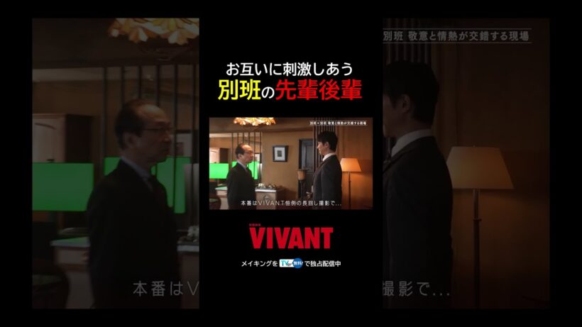 🔴別班×別班⚫️敬意と情熱が交錯する現場👀『VIVANT-Adventure Log-』#TVer で無料配信中 #堺雅人 #小日向文世 #V_Log #VIVANT